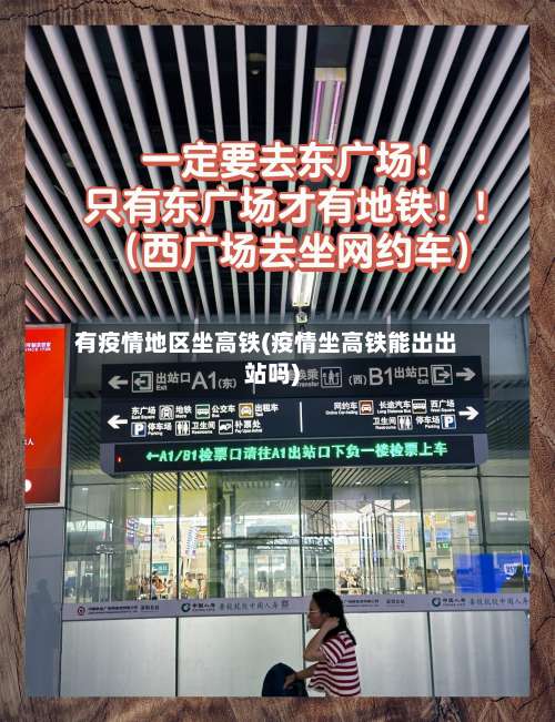 有疫情地区坐高铁(疫情坐高铁能出出站吗)-第2张图片