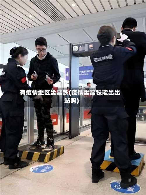 有疫情地区坐高铁(疫情坐高铁能出出站吗)-第3张图片