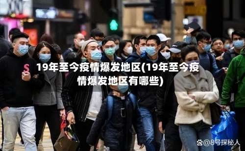 19年至今疫情爆发地区(19年至今疫情爆发地区有哪些)-第2张图片