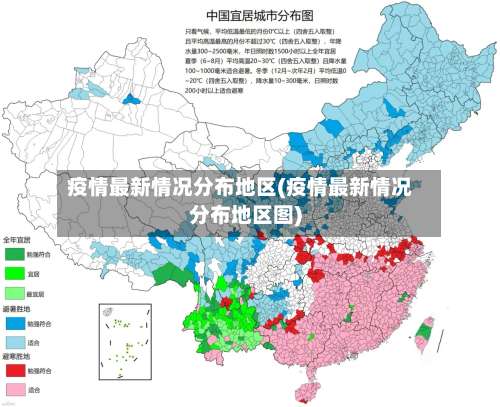 疫情最新情况分布地区(疫情最新情况分布地区图)-第3张图片