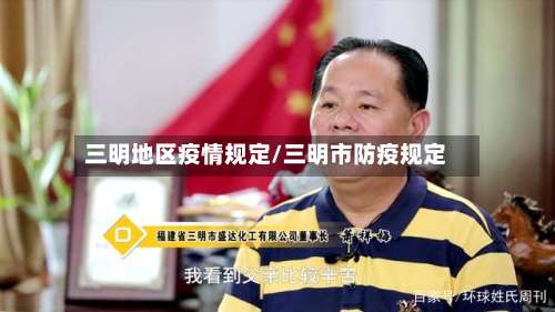 三明地区疫情规定/三明市防疫规定-第1张图片