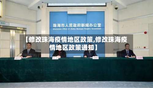 【修改珠海疫情地区政策,修改珠海疫情地区政策通知】-第1张图片