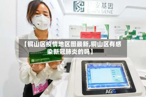 【铜山区疫情地区图最新,铜山区有感染新冠肺炎的吗】-第1张图片