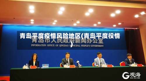 青岛平度疫情风险地区(青岛平度役情)-第2张图片