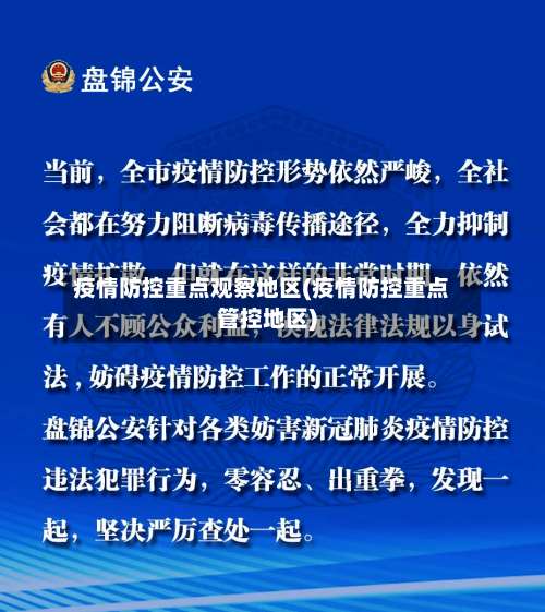 疫情防控重点观察地区(疫情防控重点管控地区)-第2张图片