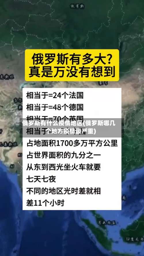 俄罗斯有什么疫情地区(俄罗斯哪几个地方疫情最严重)-第1张图片