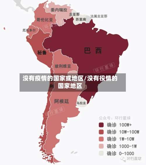 没有疫情的国家或地区/没有役情的国家地区-第2张图片