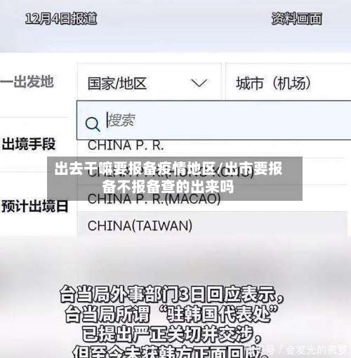 出去干嘛要报备疫情地区/出市要报备不报备查的出来吗-第3张图片
