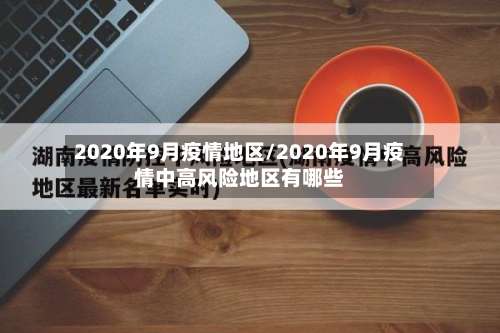 2020年9月疫情地区/2020年9月疫情中高风险地区有哪些-第1张图片