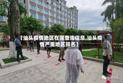 【汕头疫情地区在哪查询信息,汕头疫情严重地区排名】-第1张图片