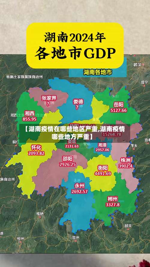 【湖南疫情在哪些地区严重,湖南疫情哪些地方严重】-第1张图片