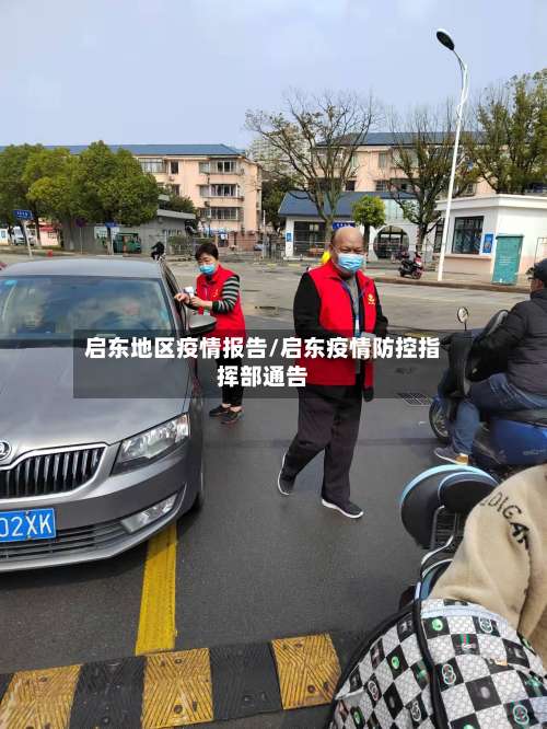 启东地区疫情报告/启东疫情防控指挥部通告-第1张图片