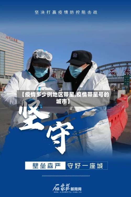 【疫情多少例地区带星,疫情带星号的城市】-第1张图片