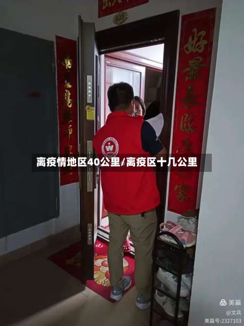 离疫情地区40公里/离疫区十几公里-第3张图片