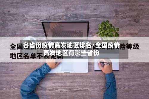 各省份疫情高发地区排名/全国疫情高发地区有哪些省份-第1张图片
