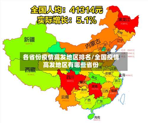 各省份疫情高发地区排名/全国疫情高发地区有哪些省份-第2张图片