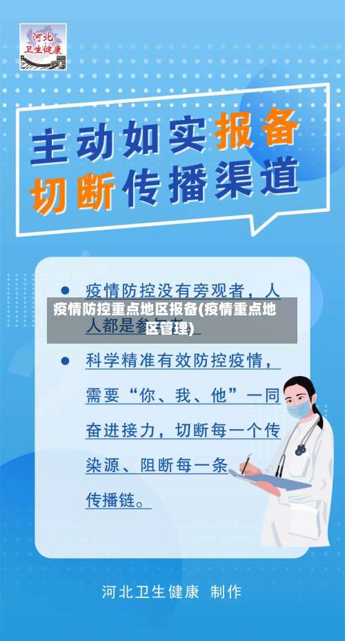 疫情防控重点地区报备(疫情重点地区管理)-第1张图片