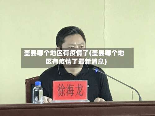 盖县哪个地区有疫情了(盖县哪个地区有疫情了最新消息)-第1张图片