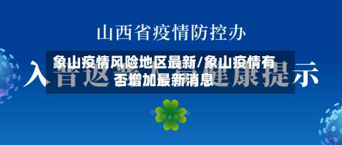 象山疫情风险地区最新/象山疫情有否增加最新消息-第1张图片