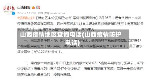山西疫情地区查询电话(山西疫情防护电话)-第1张图片