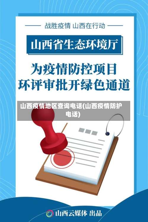 山西疫情地区查询电话(山西疫情防护电话)-第2张图片