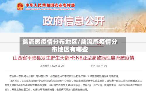 禽流感疫情分布地区/禽流感疫情分布地区有哪些-第2张图片