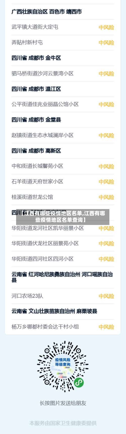 【江西有哪些疫情地区名单,江西有哪些疫情地区名单查询】-第1张图片