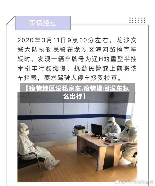 【疫情地区没私家车,疫情期间没车怎么出行】-第3张图片