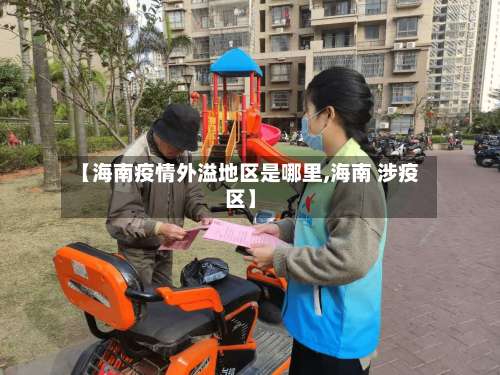 【海南疫情外溢地区是哪里,海南 涉疫区】-第1张图片