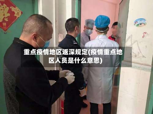 重点疫情地区返深规定(疫情重点地区人员是什么意思)-第2张图片