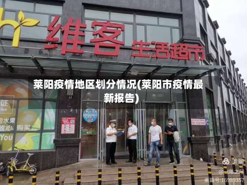 莱阳疫情地区划分情况(莱阳市疫情最新报告)-第2张图片