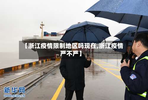 【浙江疫情限制地区吗现在,浙江疫情严不严】-第3张图片