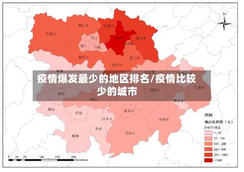 疫情爆发最少的地区排名/疫情比较少的城市-第1张图片
