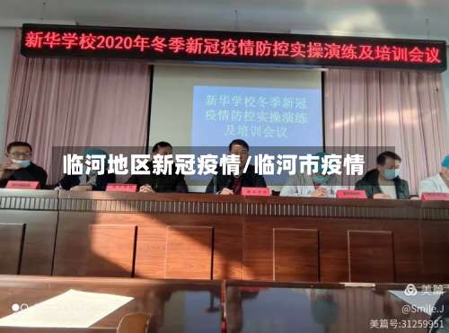 临河地区新冠疫情/临河市疫情-第1张图片
