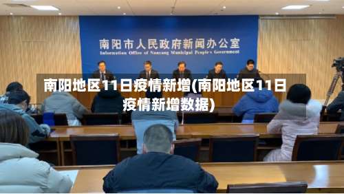 南阳地区11日疫情新增(南阳地区11日疫情新增数据)-第3张图片