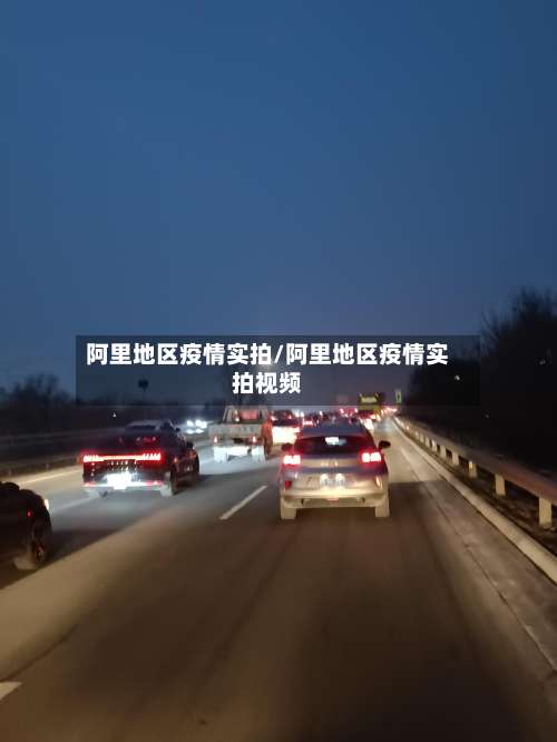 阿里地区疫情实拍/阿里地区疫情实拍视频-第1张图片