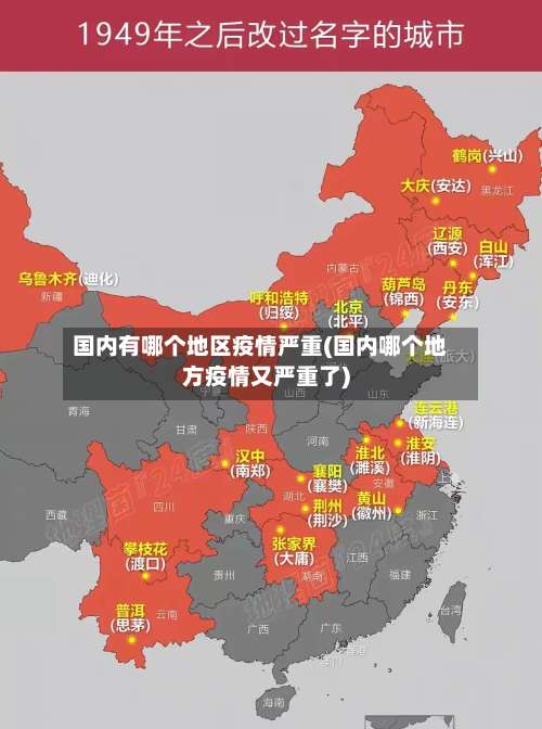 国内有哪个地区疫情严重(国内哪个地方疫情又严重了)-第1张图片