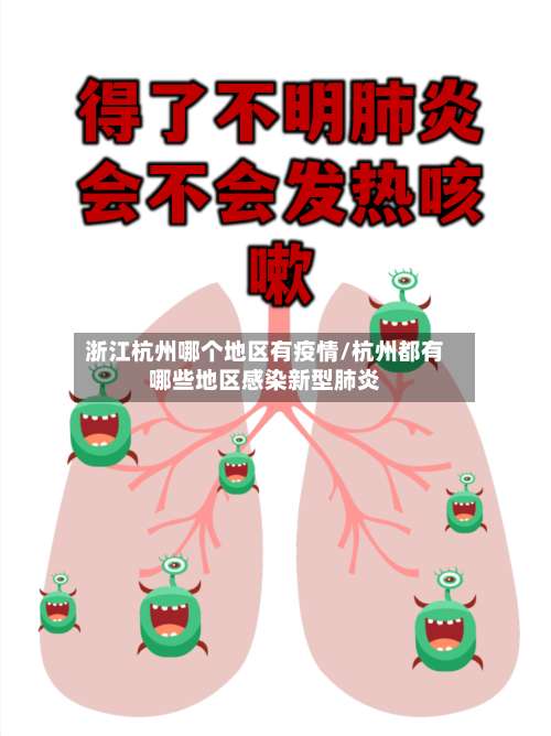 浙江杭州哪个地区有疫情/杭州都有哪些地区感染新型肺炎-第1张图片