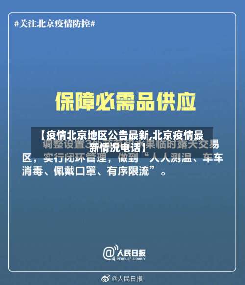 【疫情北京地区公告最新,北京疫情最新情况电话】-第1张图片