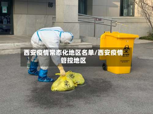 西安疫情常态化地区名单/西安疫情管控地区-第1张图片