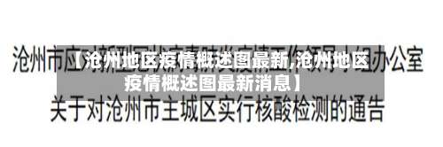 【沧州地区疫情概述图最新,沧州地区疫情概述图最新消息】-第2张图片