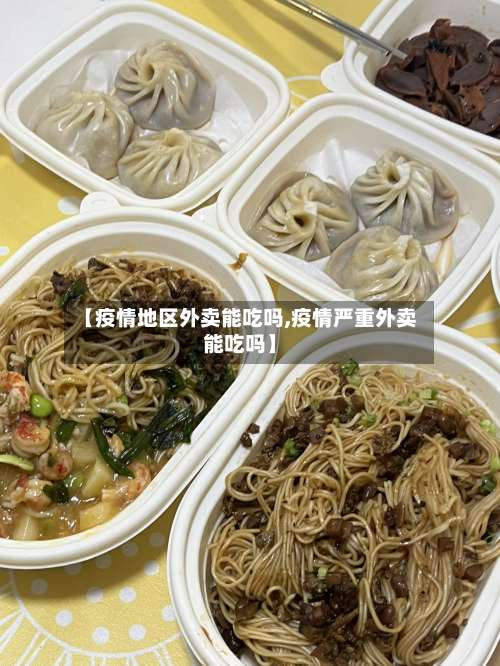 【疫情地区外卖能吃吗,疫情严重外卖能吃吗】-第2张图片