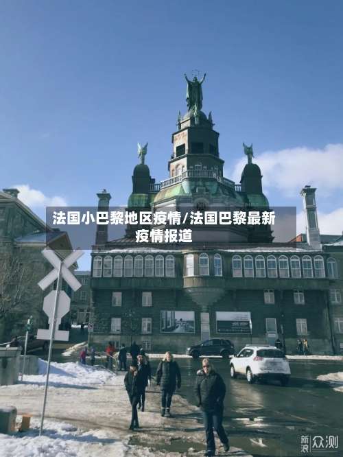 法国小巴黎地区疫情/法国巴黎最新疫情报道-第1张图片