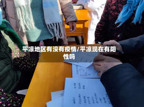 平凉地区有没有疫情/平凉现在有阳性吗-第1张图片