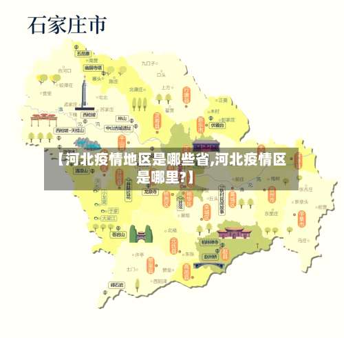 【河北疫情地区是哪些省,河北疫情区是哪里?】-第2张图片