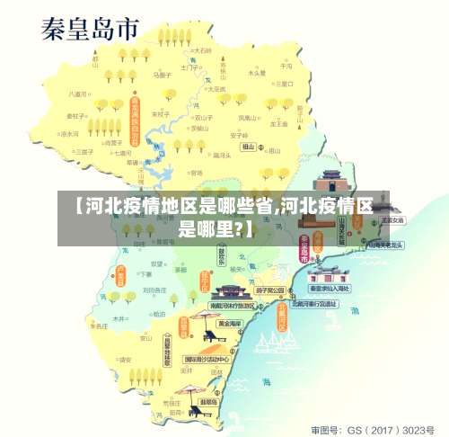 【河北疫情地区是哪些省,河北疫情区是哪里?】-第1张图片