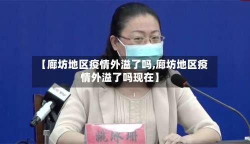 【廊坊地区疫情外溢了吗,廊坊地区疫情外溢了吗现在】-第2张图片