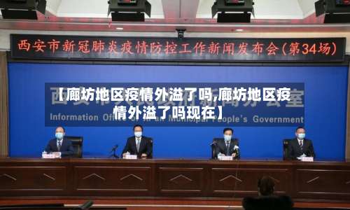 【廊坊地区疫情外溢了吗,廊坊地区疫情外溢了吗现在】-第1张图片