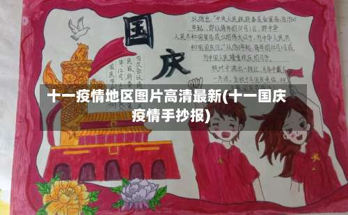 十一疫情地区图片高清最新(十一国庆疫情手抄报)-第2张图片