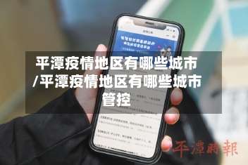 平潭疫情地区有哪些城市/平潭疫情地区有哪些城市管控-第2张图片